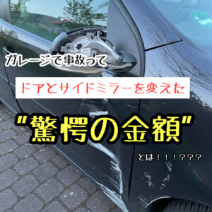 ドイツで車生活 ガレージで事故ってドアとサイドミラー変えた時の"驚愕の金額"を紹介